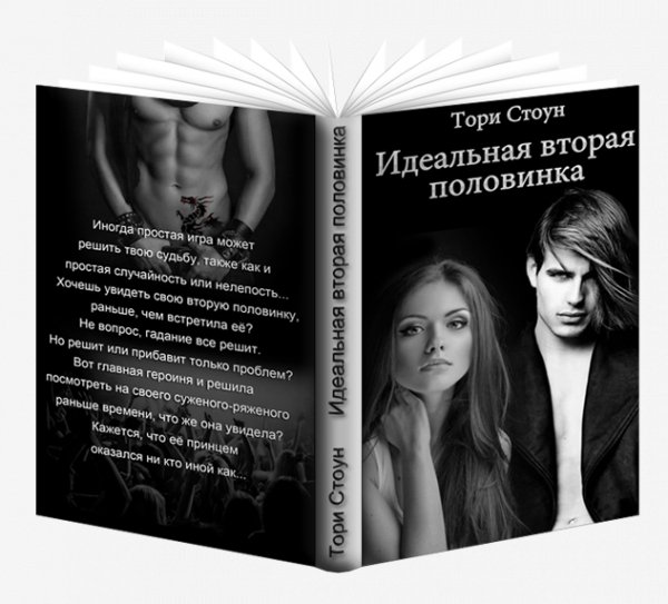 Идеальная вторая половинка