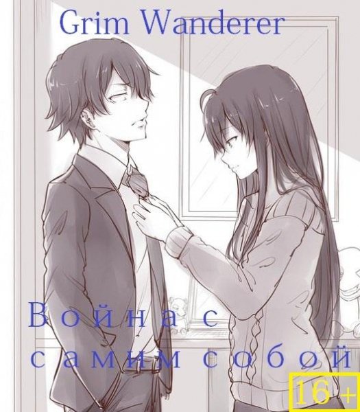 Война с самим собой. pdf ver.2 Comleted(Intern