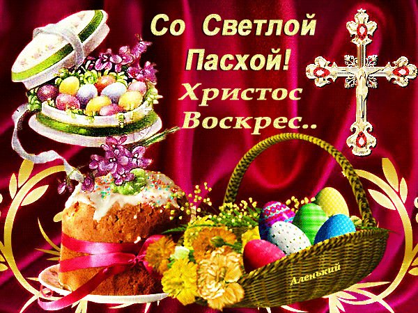 Анимированная открытка со светлой пасхой