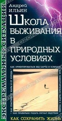 Школа выживания в природе