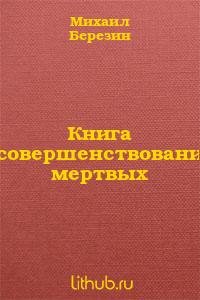 Книга усовершенствования мертвых