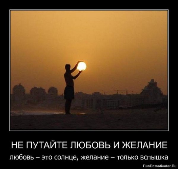 Любовь - это солнце, желание - только вспышка