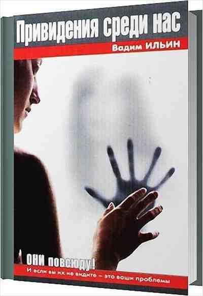 Привидения среди нас