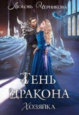 Ten-drakona-hozyayka