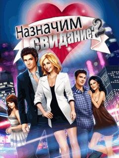 Назначим Свидание 2 RUS Nokia s40 128x160