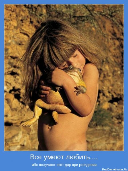 Все умеют любить