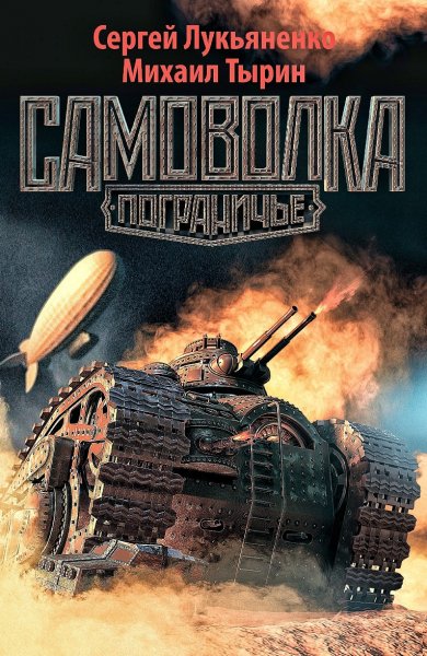 Пограничье 3. Самоволка