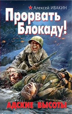 Прорвать блокаду.Адские высоты