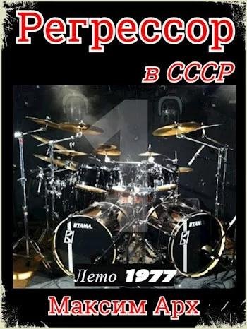 Лето 1977. Регрессор в СССР 1