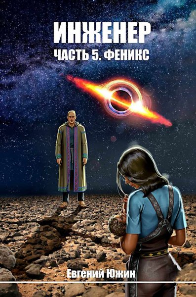 Инженер 5. Феникс