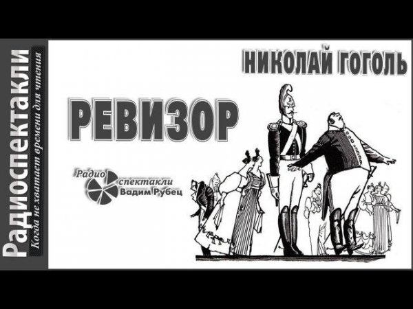 Ревизор