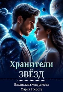 Копурмеева Владислава, Грёрсту Мария Хранители Звёзд