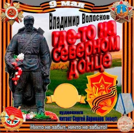 Волосков Владимир - Где-то на Северном Донце (Ларионов Сергей