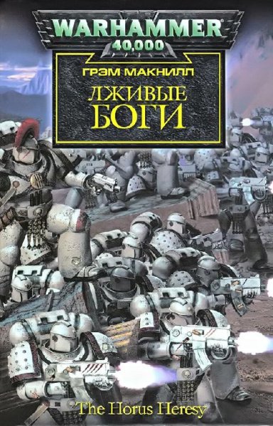 Грэм Макнилл. Лживые боги.rtf