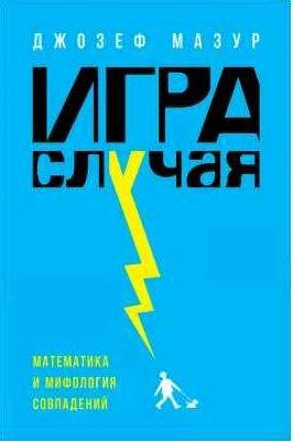Игра случая. Математика и мифология совпадения