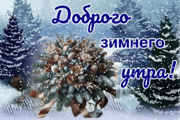 Dobrogo-zimnego-utra