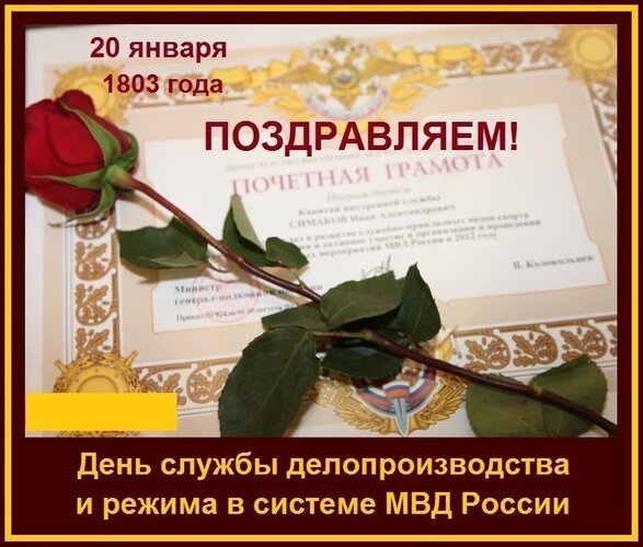 Открытка 20 января 1803 поздравляем