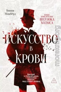Искусство в крови. Новое дело Шерлока Холмса