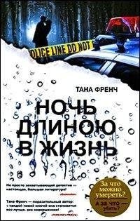 Тана Френч Ночь длиною в жизнь