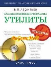 Самые полезные программы и утилиты
