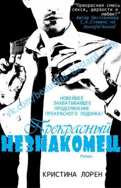 Кристина Лорен - прекрасный незнакомец