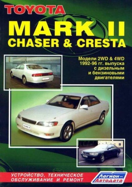 Toyota Mark 2 Cresta Chaser 1992-1996