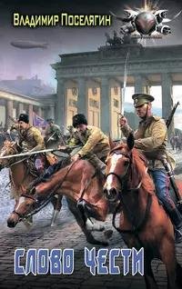 Офицер. Слово чести. ч.1