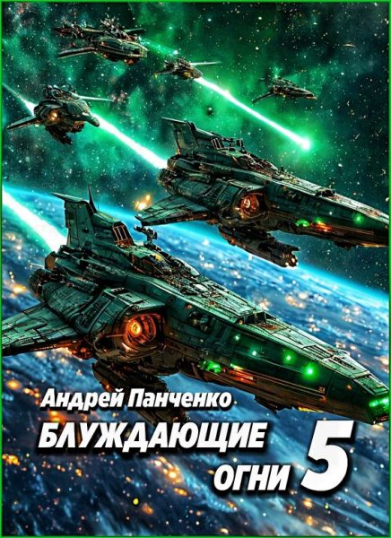 Блуждающие огни 5