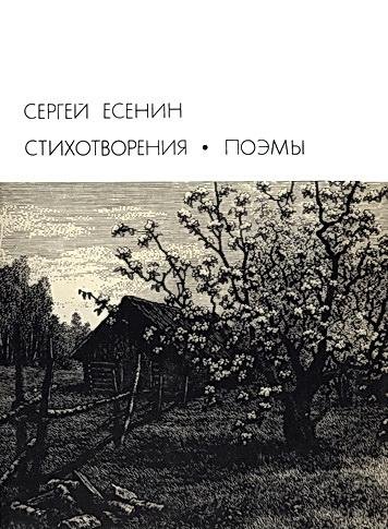 Есенин Сергей - Стихотворения, поэмы