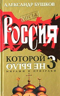 Бушков А Россия, которой не было. Миражи и призраки (2004)