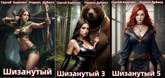 Сергей Карелин, Родион Дубина "300 лет спустя".Цикл из 5 кн.