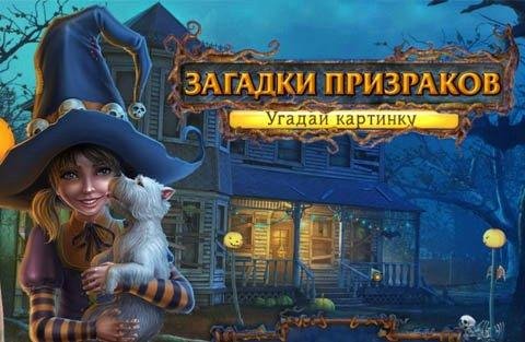 Zagadki prizrakov.Ugaday kartinku Rus