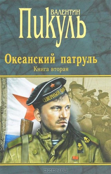 Пикуль - Океанский патруль. Том 2. Ветер