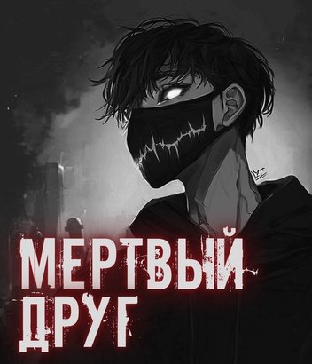 Мёртвый друг