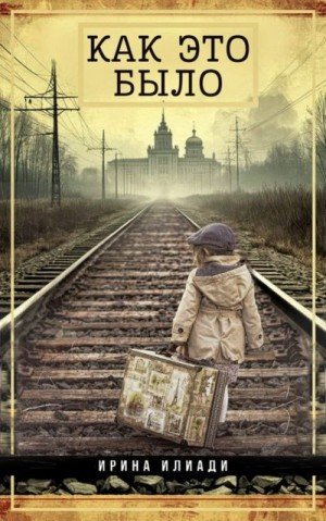 Илиади Ирина Как это было (2025)