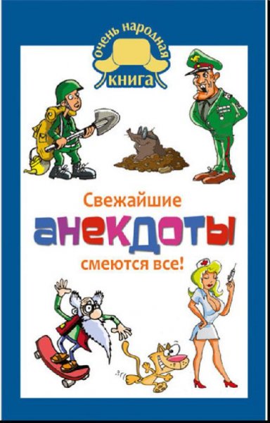 Свежайшие анекдоты