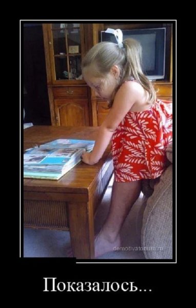 Показалось