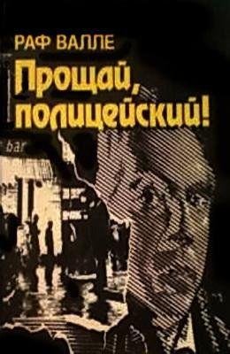 Раф Валле Прощай полицейский
