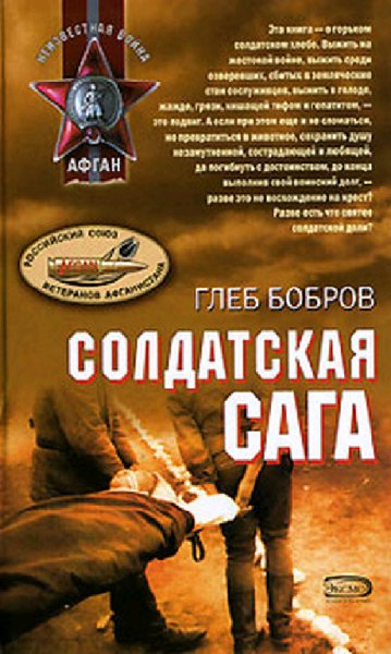 Bobrov Soldatskaya saga