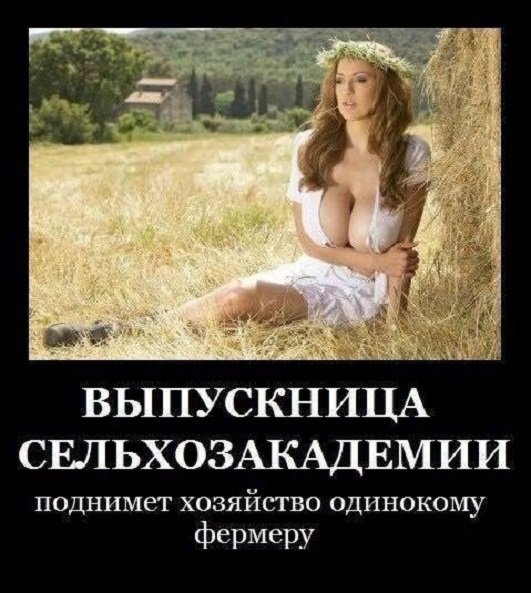 Выпускница сельхозакадемии...