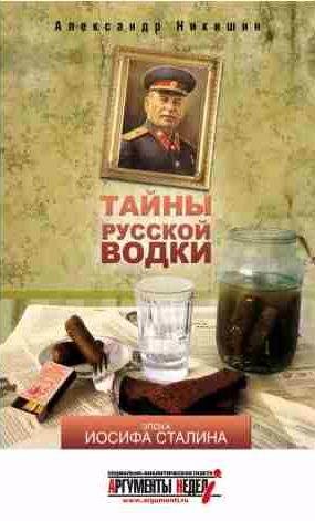 Тайны русской водки. Эпоха Иосифа Сталина