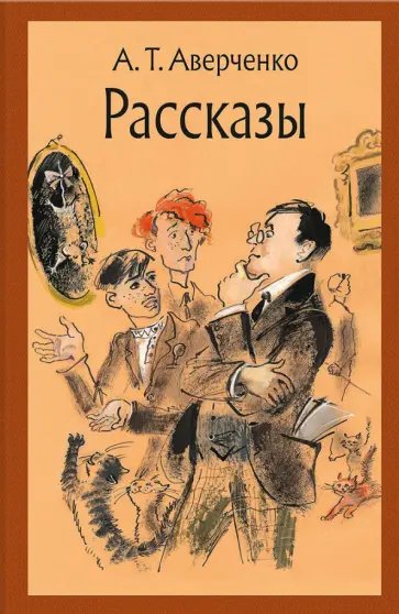 А.Т.Аверченко - Отец