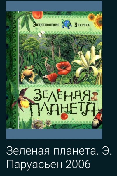 Зеленая планета. Э. Паруасьен 2006