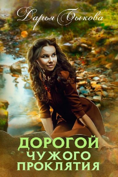 Дорогой-чужого-проклятия