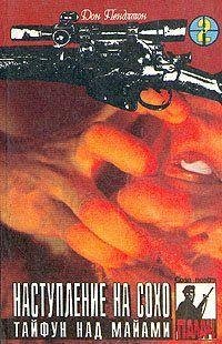 04 ДОН ПЕНДЛТОН [ ТАЙФУН НАД МАЙАМИ ]