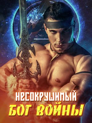 Несокрушимый бог войны. Сборник