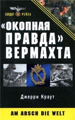 Окопная правда вермахта