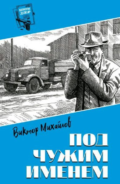 Михайлов Виктор. Под чужим именем