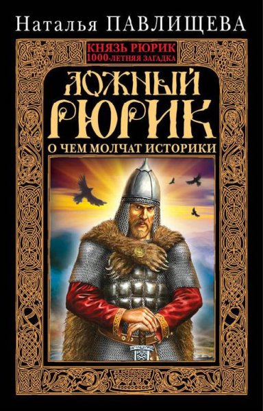 Ложный Рюрик. О чем молчат историки (fb2