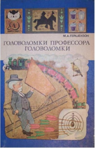 М.А.Гершензон Головоломки профессора гол
